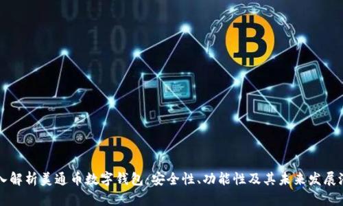 深入解析美通币数字钱包：安全性、功能性及其未来发展潜力