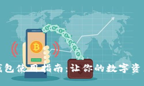 数字加密钱包使用指南：让你的数字资产安全无忧