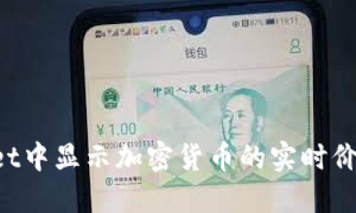 如何在TPWallet中显示加密货币的实时价格？全方位指南