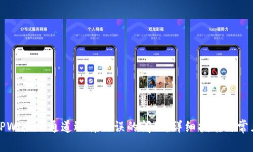如何解决TPWallet通道选择错误的问题：详细指南与常见问题解答