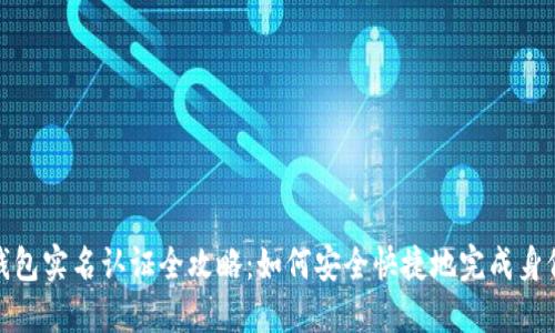 数字钱包实名认证全攻略：如何安全快捷地完成身份验证