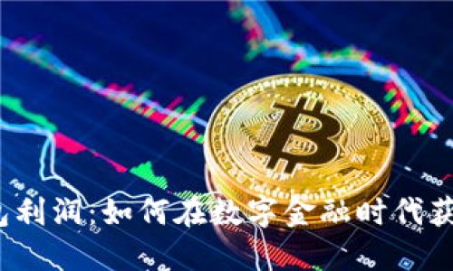 数字钱包利润：如何在数字金融时代获取收益？