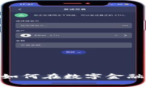 数字钱包利润：如何在数字金融时代获取收益？
