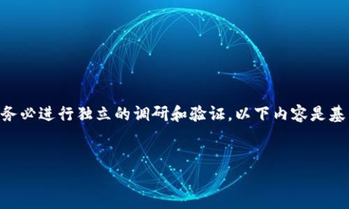 首先，请注意，以后涉及任何具体项目、信息或技术时，请务必进行独立的调研和验证。以下内容是基于一般情况和常见问题的综合信息，并不构成投资建议。

示例：
TPWallet新上线币种金额未显示的原因及解决方案