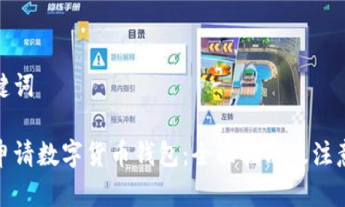 和关键词

如何申请数字货币钱包：全面指南及注意事项