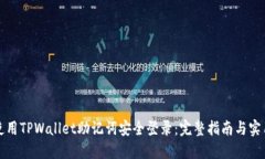 如何使用TPWallet助记词安全