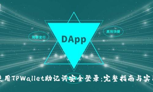 如何使用TPWallet助记词安全登录：完整指南与实用技巧