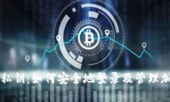 : TPWallet私钥：如何安全地