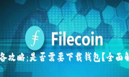区块链挖矿必备攻略：是否需要下载钱包？全面解析与实用指导