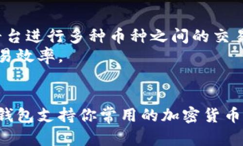   如何将火币交易所的资产安全地转移到TPWallet？ / 
 guanjianci 火币交易所, TPWallet, 数字资产转移, 加密货币安全 /guanjianci 

一、转移火币资产至TPWallet的前期准备
在进行任何资产转移之前，首先需要确保你对数字资产转移的完整流程有清晰的理解。同时，要确保你在火币交易所（Huobi）和TPWallet上都拥有账户，并且账户已经完成身份验证以满足转账要求。
一旦确认了账户的有效性，你需要做好以下几个准备步骤：
1. **下载并安装TPWallet**：在移动设备上或PC上下载TPWallet应用程序，并进行安装。确保从正规的应用商店下载以确保安全。
2. **创建钱包**：打开TPWallet后，按照提示生成一个新的钱包。在这个过程中，你将会获得一个助记词，务必保存好这个助记词，它是恢复你钱包的关键。
3. **添加火币提币地址**：在TPWallet中找到接收数字资产的界面，复制你的TPWallet地址，这个地址将在接下来的转移过程中被用到。

二、从火币交易所提取资产到TPWallet
在你准备好所有信息后，接下来是从火币交易所提取资产的具体流程：
1. **登录火币账户**：访问火币交易所的官网，输入你的用户名和密码进行登录。如果启用了双重认证，请同时输入相应的验证码。
2. **进入资产管理页面**：登录成功后，找到“资产”或“资金管理”的选项，进入你的资产页面。在这里你能够看到你帐户中的所有数字资产。
3. **选择提币**：在资产页面，找到你想要转移的特定加密货币，然后点击“提币”或“提取”按钮。在提币页面中，你需要输入你刚刚复制的TPWallet地址。
4. **填写相关信息**：提币页面还会要求你填写提取数量。填写完毕后，确保你再次核对钱包地址的正确性，因为区块链上的转账是不可逆的。一旦发送成功，资产将无法找回。
5. **完成转账**：确认所有输入信息无误后，提交提币请求。火币交易所通常会发送一封确认邮件，要求你确认提币操作。按照提示完成确认后，提币请求就会被处理。
6. **查看转移状态**：你可以通过“资产记录”来查看提币状态，火币通常会显示转账的状态和进度。
7. **确认入账TPWallet**：最后，去TPWallet查看你提币的资产是否已到账。这通常会发生在几分钟到几小时之间，具体取决于区块链网络的拥堵程度。

三、提币过程中的常见问题及解决方案
在资产转移的过程中，用户可能会遇到一些问题。这里列出几个常见问题及其解决方案：
1. **提币失败或者处于待处理状态**：
有时提币请求可能会因为多种原因失败，比如网络拥堵、地址填写不正确或者账户安全设置问题。首先检查提币地址是否正确，确保没有任何空格或错误的字符。如果确认无误，检查火币交易所的公告，可能是其服务器出现了问题，联系火币客服以获取更多信息。
2. **转账延迟**：
数字资产转账的速度通常受区块链网络拥堵影响。在这种情况下，耐心等待可能是最好的方案。同时，可以查看交易的区块链确认状态，如果确认状态在不断增加，说明转账正在进行。如果长时间无进展，可以联系TPWallet客服，确保未发生其他问题。
3. **助记词遗失或钱包损坏**：
助记词是钱包的访问和恢复的唯一钥匙，如遗失，将无法找回钱包中的资产。因此，在创建TPWallet时，务必将助记词保存到安全的地方，不要随意共享。在意外情况下，如果钱包损坏，确保根据助记词进行恢复。建议使用硬件钱包以增加安全性。

四、为什么选择TPWallet？
TPWallet是一款功能强大且安全性高的数字资产钱包，为用户提供了相关的服务和功能，以下是选择TPWallet的一些理由：
1. **安全性**：TPWallet采取了多重安全措施，包括密码保护、加密技术以及助记词恢复选项，减少了用户资金被盗的风险。
2. **多币种支持**：这个钱包支持多种主流和小众数字货币，可以满足不同用户的需求。
3. **用户友好的界面**：TPWallet具备直观的用户界面，即使是新手用户也能轻松上手进行资产管理。
4. **社区支持**：TPWallet拥有一个积极的用户社区，用户可以在这里交流技巧、分享经验以及获得来自其他用户的支持。

五、总结
将火币交易所的资产转移到TPWallet的流程看似复杂，但只要按照以上步骤进行操作，就能够安全、顺利地完成转移。在现代数字金融生态中，妥善管理你的数字资产是非常重要的。选择一个安全可靠的钱包，时刻保持对网络安全的警觉，这将帮助你更好地进行数字资产投资和管理。

相关问题探讨
除了上述步骤和信息外，下面将针对三个相关问题提供更深入的解释：

问题一：如何确保在转账过程中安全性？
在进行数字资产的转移时，保障安全性是重中之重。首先，用户必须确保自己的交易环境是安全的。这包括在可信赖的网络连接上进行交易，避免在公共Wi-Fi下操作敏感的金融事务。其次，用户应确保所用设备没有病毒或恶意软件，可以考虑使用安全的软件和防病毒工具进行扫描。此外，在火币或TPWallet应用上启用双重验证，以增加账户的安全性。在输入敏感信息时，尽量避免语音输入，并定期更改密码以防被破解。
同时，认真对待助记词的安全。一旦遗失或被他人获取，用户将失去对钱包的控制权。因此，建议将助记词保存在加密USB中的文档中，并不随意分享。原则上，尽量不要在任何公开地方讲述自己的助记词或钱包地址，以避免社交工程攻击的风险。

问题二：火币交易所相关知识是什么？
火币交易所成立于2013年，是全球最大的加密资产交易平台之一。它为全球用户提供数字资产的交易、存储、管理等多种服务。火币交易所提供丰富的交易产品，包括现货交易、合约交易和投资理财工具等。用户可以通过该平台进行多种币种之间的交易，并通过设置止损、限价等策略来增强投资的灵活性。
火币的操作逻辑相对简单，在主页面能够快速找到所需功能。尽管如此，请记得不断跟进市场动态和火币的官方公告，以防止任何突发事件或漏洞的影响。同时，火币具有较高的流动性，能够快速匹配买卖双方，大大提升了交易效率。

问题三：如何选择合适的数字钱包？
选择合适的数字钱包是保护资产的关键因素。最容易的方式是根据以下几个要素进行选择：安全性、使用体验、支持的币种及社区支持等。首先，选择一个拥有良好口碑的数字钱包可以降低安全风险。其次，确保所选择的数字钱包支持你常用的加密货币，以便于日后的操作。此外，用户体验也是重要的一环，一个简洁直观的界面将大大提升用户的使用感受。最后，良好的社区支持能够帮助你解决使用过程中的各种问题。因此，在选择钱包时建议多参考其他用户的反馈和评论。