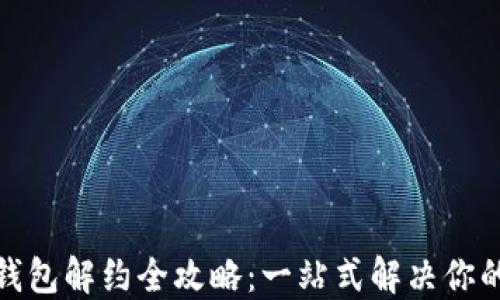 
数字钱包解约全攻略：一站式解决你的疑惑