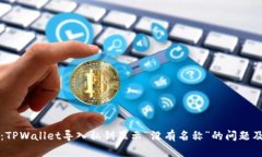 详细解析：TPWallet导入私钥