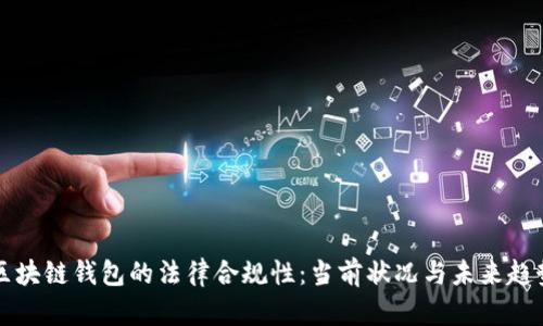 区块链钱包的法律合规性：当前状况与未来趋势
