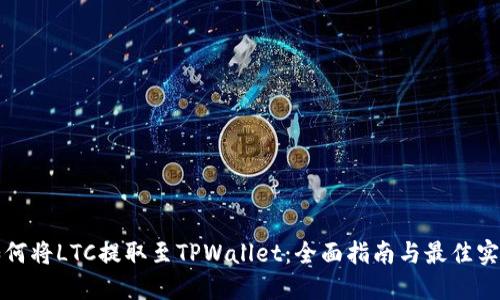 如何将LTC提取至TPWallet：全面指南与最佳实践