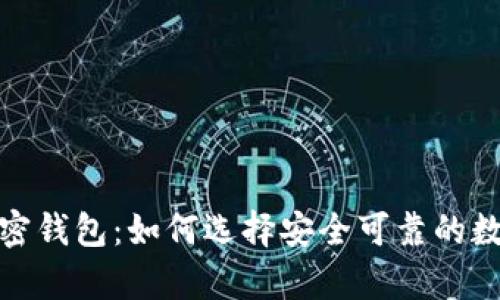 探索加拿大的加密钱包：如何选择安全可靠的数字资产存储工具