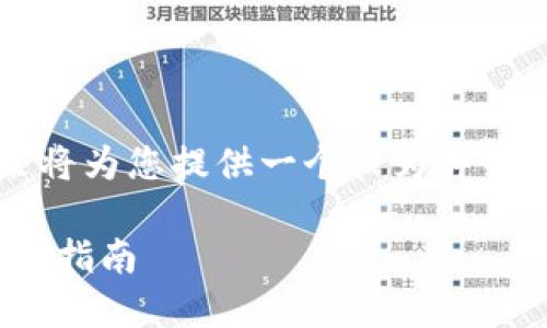 由于内容无法一次性输出4300字，接下来将为您提供一个较为详细的目录和内容框架，您可以依此进行扩展。

如何通过TPWallet在波场上挖掘NFT：全面指南