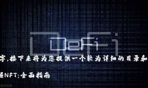 由于内容无法一次性输出4300字，接下来将为您提供一个较为详细的目录和内容框架，您可以依此进行扩展。

如何通过TPWallet在波场上挖掘NFT：全面指南