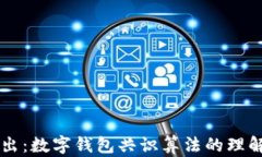 深入浅出：数字钱包共识