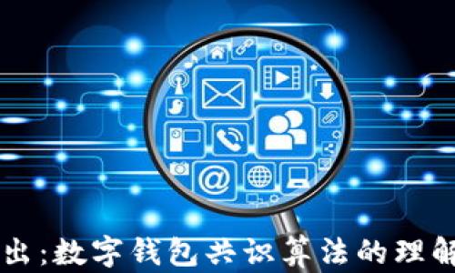 
深入浅出：数字钱包共识算法的理解与应用