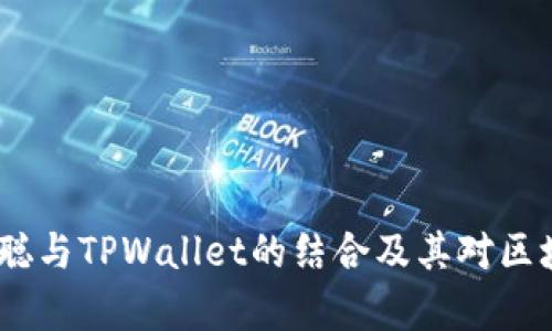 深度解析：中本聪与TPWallet的结合及其对区块链世界的影响