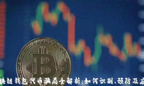 
区块链钱包代币骗局全解析：如何识别、预防及应对