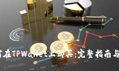 :中币如何在TPWallet上购买：完整指南与实用技巧