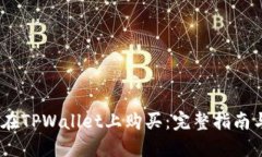 :中币如何在TPWallet上购买