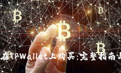 :中币如何在TPWallet上购买：完整指南与实用技巧