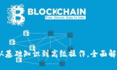TP数字钱包使用指南：从基