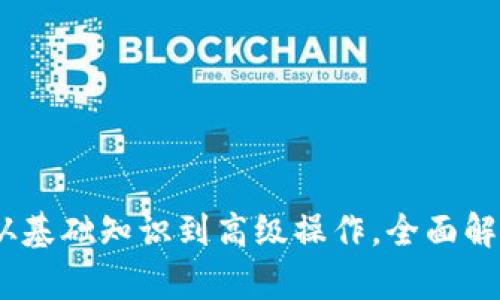 TP数字钱包使用指南：从基础知识到高级操作，全面解析数字货币存储与管理