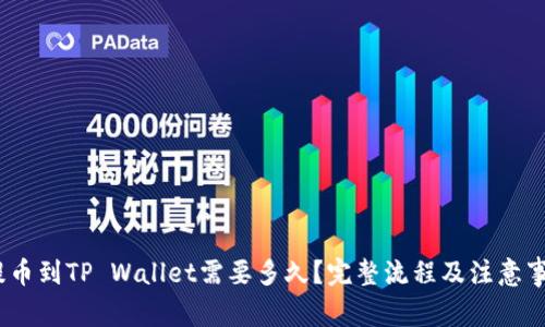 :欧易提币到TP Wallet需要多久？完整流程及注意事项解析