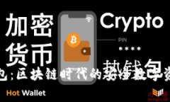 火火钱包：区块链时代的