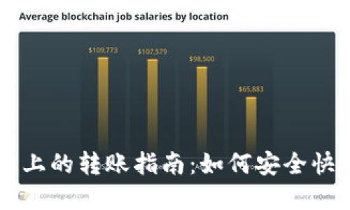TPWallet在币安链上的转账指南：如何安全快捷地进行资产转移