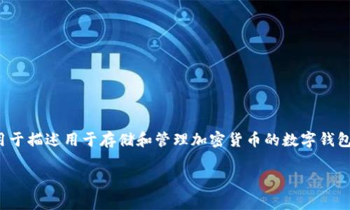 加密钱包的英文缩写是“EW”，代表“Encrypted Wallet”或“E-Wallet”。这个术语通常用于描述用于存储和管理加密货币的数字钱包。加密钱包可以是硬件钱包、软件钱包或在线钱包，各自有着不同的安全性和使用方式。 

如果您需要更详细的介绍或有其他相关问题，请告诉我！