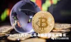 TPWallet挖矿：花钱与安全性