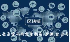 找回数字钱包登录密码的