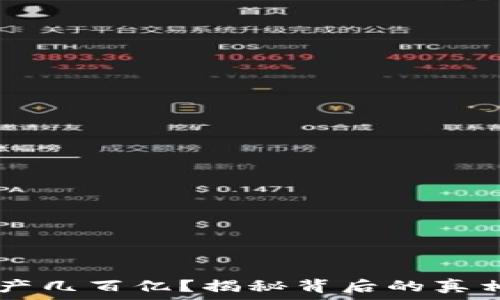   
TPWallet资产几百亿？揭秘背后的真相与冷静分析