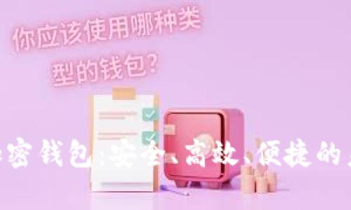 探索TGPay智能加密钱包：安全、高效、便捷的未来支付解决方案