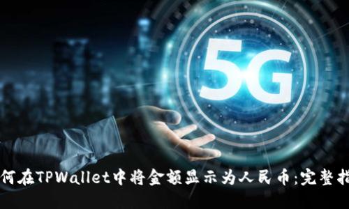 如何在TPWallet中将金额显示为人民币：完整指南