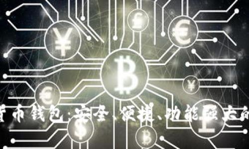 全面解析GSC数字货币钱包：安全、便捷、功能强大的虚拟资产管理利器