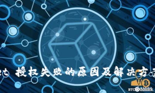 : TPWallet 授权失败的原因及解决方案深度解析