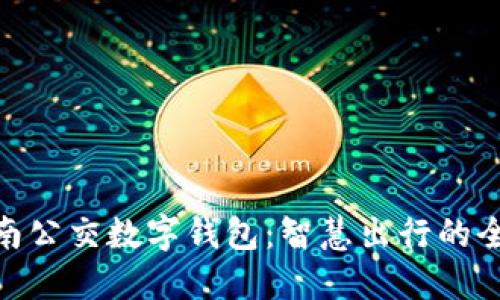 探索济南公交数字钱包：智慧出行的全新体验