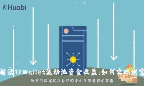 全面解读TPWallet流动池资金收益：如何实现财富增长