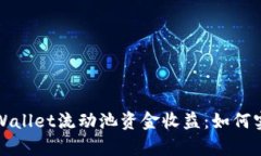 全面解读TPWallet流动池资金