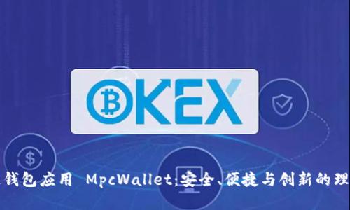 区块链钱包应用 MpcWallet：安全、便捷与创新的理想选择