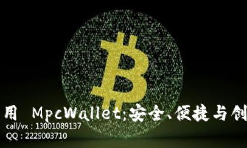 区块链钱包应用 MpcWallet：安全、便捷与创新的理想选择