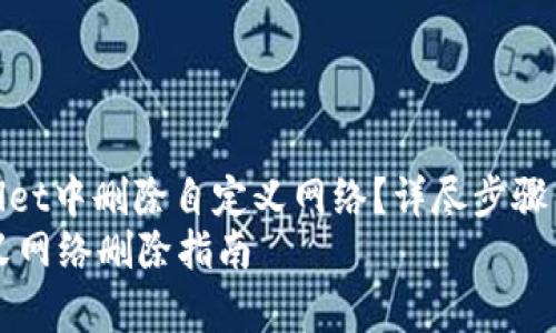 : 如何在TPWallet中删除自定义网络？详尽步骤与常见问题解答
TPWallet自定义网络删除指南