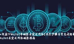 : 如何在TPWallet中删除自定