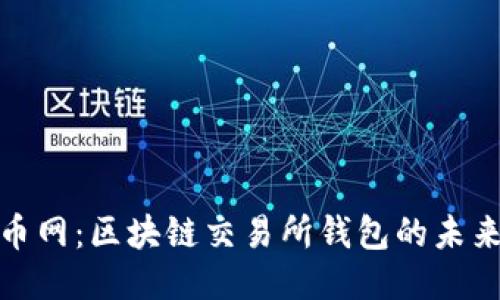 探秘火币网：区块链交易所钱包的未来与挑战