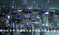 探秘火币网：区块链交易